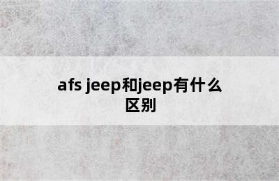afs jeep和jeep有什么区别